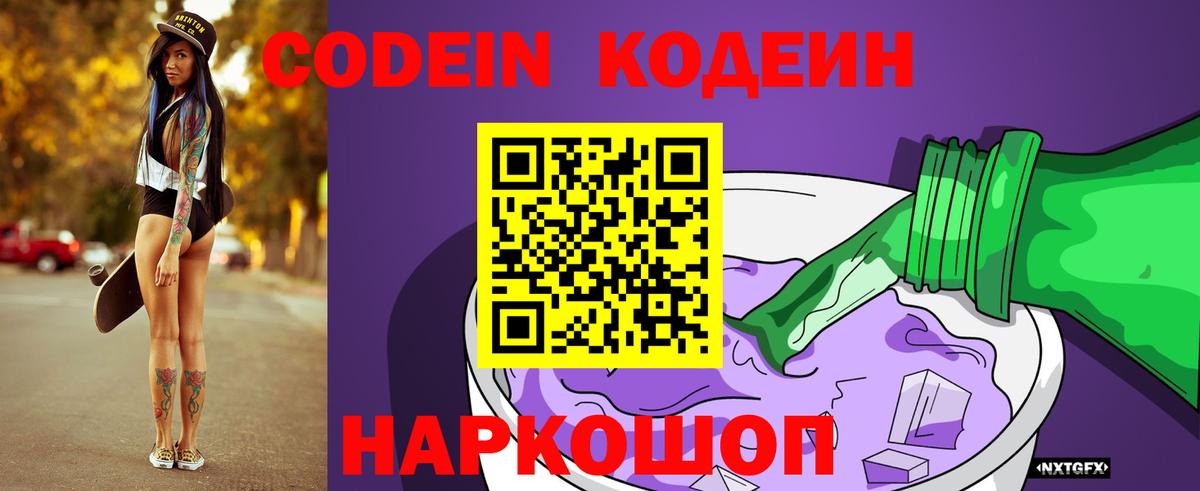 Кодеин Purple Drank  Codein Purple Drank  Семёнов  Вход с VPN 
