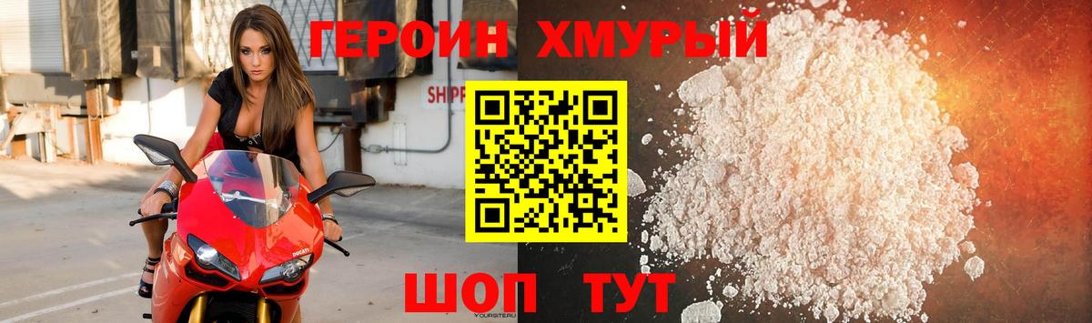Героин хмурый  Вход с VPN  Семёнов 